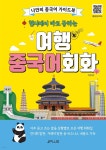 [전자책] 현지에서 바로 통하는 여행 중국어회화 - 예스24 [전자책]현지에서 바로 통하는 여행 중국어회화 - 예스24