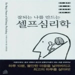 [중고샵] 잘되는 나를 만드는 셀프심리학 - 예스24 [중고샵]잘되는 나를 만드는 셀프심리학 - 예스24