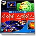 [중고샵] 사이버 스페이스 - 예스24 [중고샵]사이버 스페이스 - 예스24