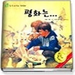 [중고샵] 평화는... (동산어린이첫번째) - 예스24 [중고샵]평화는... (동산어린이첫번째) - 예스24