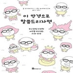 [중고샵] 이 안경으로 말씀드리자면 - 예스24 [중고샵]이 안경으로 말씀드리자면 - 예스24