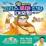 [중고샵] 설민석의 그리스 로마 신화 대모험 3: 신들의 왕 제우스 - 예스24 [중고샵]설민석의 그리스 로마 신화 대모험 3: 신들의 왕 제우스 - 예스24