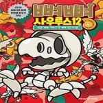 '뼈뼈 가루다' 대 '뼈뼈 히드라' 1 - 예스24 [중고샵]뼈뼈 사우루스 12: 대결! 뼈뼈 가루다 대 뼈뼈 히드라 1 - 예스24