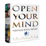 [중고샵] 오픈 유어 마인드 Open Your Mind - 예스24 [중고샵]오픈 유어 마인드 Open Your Mind - 예스24
