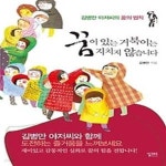[중고샵] 꿈이 있는 거북이는 지치지 않습니다 (어린이판) - 예스24 [중고샵]꿈이 있는 거북이는 지치지 않습니다 (어린이판) - 예스24