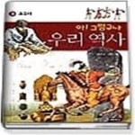 [중고샵] 아!그렇구나 우리역사 3 - 고구려 - 예스24 [중고샵]아!그렇구나 우리역사 3 - 고구려 - 예스24