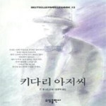 [중고샵] 키다리 아저씨 - 예스24 [중고샵]키다리 아저씨 - 예스24
