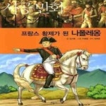 [중고샵] 프랑스 황제가 된 나폴레옹 - 예스24 [중고샵]프랑스 황제가 된 나폴레옹 - 예스24