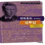 [중고샵] 반트호프가 들려주는 삼투압 이야기(과학자들이 들려주는 과학자 이야기94) - 예스24 [중고샵]반트호프가 들려주는 삼투압 이야기... 