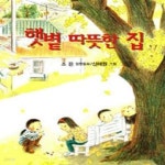 [중고샵] 햇볕 따뜻한 집 - 예스24 [중고샵]햇볕 따뜻한 집 - 예스24