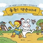 약손이네 2 (아픈 사람들이 스스로 치료할 수 있게 돕는 책) - 예스24 [중고샵]출동! 약손이네 2 (아픈 사람들이 스스로 치료할 수 있게 돕는 책)... 
