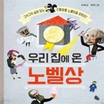 [중고샵] 우리 집에 온 노벨상 (구석구석 숨어 있는 신통방통 노벨상을 찾아라!) - 예스24 [중고샵]우리 집에 온 노벨상 (구석구석 숨어 있는... 