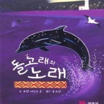 [중고샵] 돌고래의 노래 - 예스24 [중고샵]돌고래의 노래 - 예스24