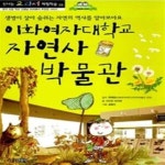 [중고샵] 이화여자대학교 자연사 박물관 - 예스24 [중고샵]이화여자대학교 자연사 박물관 - 예스24