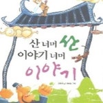 [중고샵] 산 너머 산 이야기 너머 이야기 (우리 산에 얽힌 옛이야기) - 예스24 [중고샵]산 너머 산 이야기 너머 이야기 (우리 산에 얽힌 옛이야기)... 