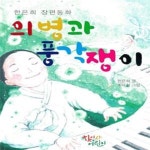 [중고샵] 의병과 풍각쟁이 (한은희 장편동화) - 예스24 [중고샵]의병과 풍각쟁이 (한은희 장편동화) - 예스24