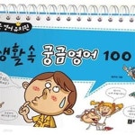 [중고샵] 생활속 궁금영어 100 - 예스24 [중고샵]생활속 궁금영어 100 - 예스24