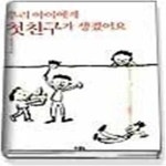 [중고샵] 우리 아이에게 첫친구가 생겼어요 - 예스24 [중고샵]우리 아이에게 첫친구가 생겼어요 - 예스24