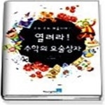 [중고샵] 열려라 수학의 요술상자 - 수리 수리 마술이야 - 예스24 [중고샵]열려라 수학의 요술상자 - 수리 수리 마술이야 - 예스24