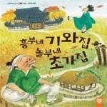 [중고샵] 흥부네 기와집 놀부네 초가집 - 예스24 [중고샵]흥부네 기와집 놀부네 초가집 - 예스24