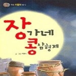 [중고샵] 장가네 콩 삼형제 - 우리 전통맛 찾기 - 예스24 [중고샵]장가네 콩 삼형제 - 우리 전통맛 찾기 - 예스24