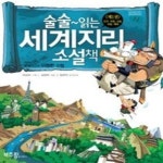 [중고샵] 술술~읽는 세계지리 소설책 1 - 인구, 자원, 산업, 자본, 체제 - 예스24 [중고샵]술술~읽는 세계지리 소설책 1 - 인구, 자원, 산업, 자본... 