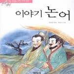 [중고샵] 이야기 논어 - 예스24 [중고샵]이야기 논어 - 예스24