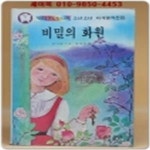 [중고샵] 딱다구리도서관 17) 비밀의 화원 - 예스24 [중고샵]딱다구리도서관 17) 비밀의 화원  - 예스24
