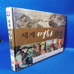 [중고샵] 세계 명화 감상 - 예스24 [중고샵]세계 명화 감상 - 예스24