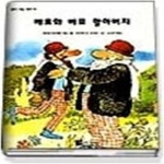 [중고샵] 베포와 베포 할아버지 (꿈이있는동화9) - 예스24 [중고샵]베포와 베포 할아버지 (꿈이있는동화9) - 예스24