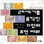 [중고샵] 20 세기를움직인 11 인의휴먼파워 - 예스24 [중고샵]20 세기를움직인 11 인의휴먼파워 - 예스24