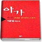 [중고샵] 아가(雅歌)-희미한 옛사랑의 그림자 - 예스24 [중고샵]아가(雅歌)-희미한 옛사랑의 그림자 - 예스24