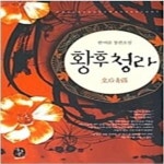 [중고샵] 황후 청라 - 예스24 [중고샵]황후 청라 - 예스24
