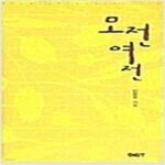 [중고샵] 모전여전 - 예스24 [중고샵]모전여전 - 예스24