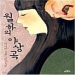 [중고샵] 월하의 야상곡 - 예스24 [중고샵]월하의 야상곡 - 예스24