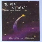 [중고샵] 별 하나 나 하나 - 예스24 [중고샵]별 하나 나 하나 - 예스24