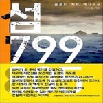 [중고샵] 섬 799 805 - 예스24 [중고샵]섬 799 805 - 예스24