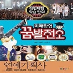 [중고샵] 미래탐험 꿈발전소 - 연예기획사 - 예스24 [중고샵]미래탐험 꿈발전소 - 연예기획사 - 예스24