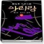 [중고샵] 아리랑 12 - 예스24 [중고샵]아리랑 12 - 예스24