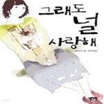 [중고샵] 그래도 널 사랑해 - 예스24 [중고샵]그래도 널 사랑해 - 예스24