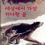 [중고샵] 세상에서 가장 커다란 곰 (생각이 커지는 명작 그림책) - 예스24 [중고샵]세상에서 가장 커다란 곰 (생각이 커지는 명작 그림책) - 예스24