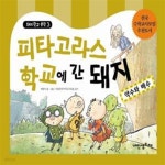 [중고샵] 피타고라스 학교에 간 돼지 (약수와 배수) - 예스24 [중고샵]피타고라스 학교에 간 돼지 (약수와 배수) - 예스24