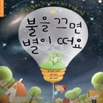 [중고샵] 불을 끄면 별이 떠요 - 잘 알고 잘 쓰는 전기 에너지 지구... 끄면 별이 떠요 - 잘 알고 잘 쓰는 전기 에너지 지구 환경을 지켜요 - 예스24