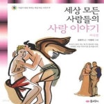 [중고샵] 세상 모든 사람들의 사랑 이야기 (외국편) - 예스24 [중고샵]세상 모든 사람들의 사랑 이야기 (외국편) - 예스24