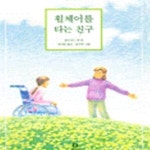 [중고샵] 휠체어를 타는 친구 - 예스24 [중고샵]휠체어를 타는 친구 - 예스24