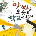 이정아바리샵 | [중고샵] 아빠는 오늘도 학교에 왔다! (이정아 동화집) - 예스24 [중고샵]아빠는 오늘도 학교에 왔다! (이정아 동화집) - 예스24
