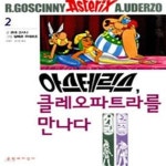[중고샵] 아스테릭스 2 (클레오파트라를 만나다) - 예스24 [중고샵]아스테릭스 2 (클레오파트라를 만나다) - 예스24