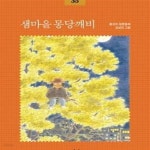 [중고샵] 샘마을 몽당깨비 - 예스24 [중고샵]샘마을 몽당깨비 - 예스24