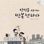 [중고샵] [중고-상] 탄탄동 사거리 만복전파사 - 예스24 [중고샵][중고-상] 탄탄동 사거리 만복전파사 - 예스24