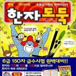 [중고샵] 한자도둑 6급 150자 - 특허받은 한자비법으로 초등급수한자 완벽마스터 | 한자도둑 시리즈 6 - 예스24 [중고샵]한자도둑 6급 150자... 